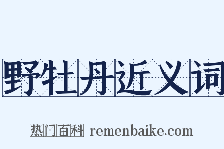 野牡丹近义词是什么意思的图片